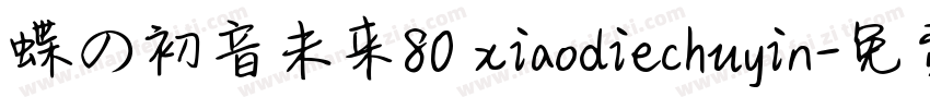 蝶の初音未来80 xiaodiechuyin字体转换
